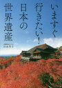 いますぐ行きたい!日本の世界遺産