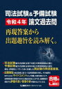 司法試験&予備試験令和4年論文過去問 再現答案から出題趣旨を読み解く。