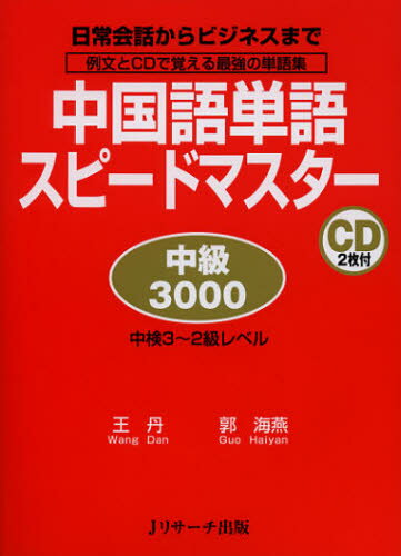 中国語単語スピードマスター中級3000 日常会話からビジネスまで 例文とCDで覚える最強の単語集 中検3〜2級レベル