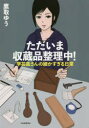 鷹取ゆう／著本詳しい納期他、ご注文時はご利用案内・返品のページをご確認ください出版社名河出書房新社出版年月2021年01月サイズ127P 21cmISBNコード9784309291253教養 ライトエッセイ コミックエッセイ商品説明ただいま収蔵品整理中! 学芸員さんの細かすぎる日常タダイマ シユウゾウヒン セイリチユウ ガクゲイインサン ノ コマカスギル ニチジヨウ知られざる郷土資料館の裏側。学芸員の秘めたる喜び、悲哀と恐怖。著者自らの資料整理体験による物語。郷土資料館では、こんなマニアックな作業が…。読めば展示を見る目が変わってくる!1点目 資料整理!｜2点目 文化財害虫!｜異聞1談目 不可思議!｜3点目 金属保存!｜異聞2談目 異常!｜4点目 データベース!｜5点目 展示準備!｜6点目 収蔵庫を作ろう!｜異聞3談目 信仰道具!※ページ内の情報は告知なく変更になることがあります。あらかじめご了承ください登録日2021/01/21