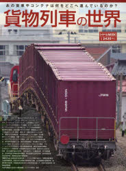 貨物列車の世界