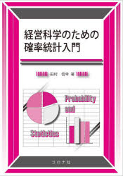田村信幸／著本詳しい納期他、ご注文時はご利用案内・返品のページをご確認ください出版社名コロナ社出版年月2022年06月サイズ195P 21cmISBNコード9784339061253理学 数学 確率・統計商品説明経営科学のための確率統計入門ケイエイ カガク ノ タメ ノ カクリツ トウケイ ニユウモン1 確率とはなにか｜2 確率の基礎概念｜3 確率変数と確率分布｜4 いろいろな確率分布｜5 2次元確率分布｜6 極限定理｜7 統計とはなにか｜8 標本分布｜9 推定｜10 検定｜11 単回帰分析※ページ内の情報は告知なく変更になることがあります。あらかじめご了承ください登録日2022/06/02