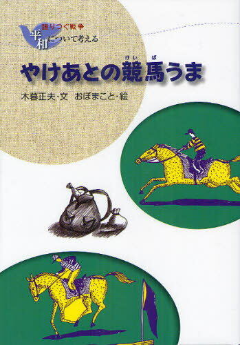 木暮正夫／文 おぼまこと／絵語りつぐ戦争平和について考える本詳しい納期他、ご注文時はご利用案内・返品のページをご確認ください出版社名国土社出版年月2012年03月サイズ110P 22cmISBNコード9784337071254児童 読み物 低学年向け商品説明やけあとの競馬うま 新装版ヤケアト ノ ケイバウマ カタリツグ センソウ ヘイワ ニ ツイテ カンガエル※ページ内の情報は告知なく変更になることがあります。あらかじめご了承ください登録日2013/04/04