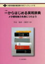 一からはじめる英和辞典 メタ認知能力を身につけよう(3)