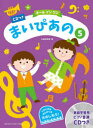 楽譜 まいぴあの 5 CDつき