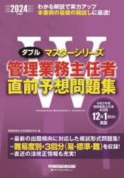 管理業務主任者試験研究会／編ダブルマスターシリーズ本詳しい納期他、ご注文時はご利用案内・返品のページをご確認ください出版社名早稲田経営出版出版年月2024年08月サイズ98P 26cmISBNコード9784847151255ビジネス ビジネス資格試験 マンション管理士商品説明管理業務主任者直前予想問題集 2024年度版カンリ ギヨウム シユニンシヤ チヨクゼン ヨソウ モンダイシユウ 2024 2024 ダブル マスタ- シリ-ズ※ページ内の情報は告知なく変更になることがあります。あらかじめご了承ください登録日2024/08/03