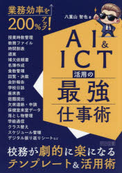 八重山智也／著本詳しい納期他、ご注文時はご利用案内・返品のページをご確認ください出版社名明治図書出版出版年月2026年05月サイズ134P 22cmISBNコード9784182691256教育 学校・学級経営 学校・学級経営その他商品説明業務効率を200％アップ!AI＆ICT活用の最強仕事術ギヨウム コウリツ オ ニヒヤクパ-セント アツプ エ-アイ アンド アイシ-テイ- カツヨウ ノ サイキヨウ シゴトジユツ ギヨウム／コウリツ／オ／200％／アツプ／AI／＆／ICT／カツヨウ／ノ／サイキヨウ／シゴトジユツ※ページ内の情報は告知なく変更になることがあります。あらかじめご了承ください登録日2026/04/30
