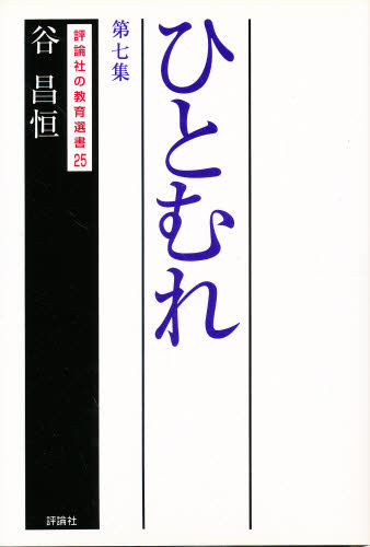 谷昌恒／著評論社の教育選書 25本詳しい納期他、ご注文時はご利用案内・返品のページをご確認ください出版社名評論社出版年月1994年09月サイズ242P 20cmISBNコード9784566051256社会 福祉 児童福祉商品説明ひとむれ 第7集ヒトムレ 7 ヒヨウロンシヤ ノ キヨウイク センシヨ 25※ページ内の情報は告知なく変更になることがあります。あらかじめご了承ください登録日2013/04/05