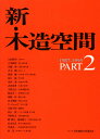 日本建築士会連合会／企画・編集本詳しい納期他、ご注文時はご利用案内・返品のページをご確認ください出版社名新建築社出版年月1996年08月サイズ155P 30cmISBNコード9784786901256工学 建築工学 建築構造商品説明新・木造空間 Part 2シン モクゾウ クウカン 2※ページ内の情報は告知なく変更になることがあります。あらかじめご了承ください登録日2013/04/08