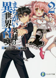 Other - まちがい英雄の異世界召喚 2