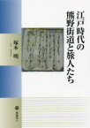 江戸時代の熊野街道と旅人たち