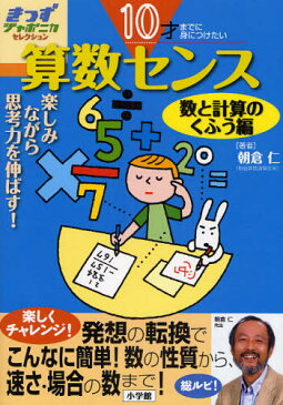 算数センス 10才までに身につけたい 数と計算のくふう編 楽しみながら思考力を伸ばす!