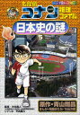 名探偵コナン推理ファイル日本史の謎 5