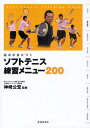 ソフトテニス練習メニュー200 基本が身につく Soft Tennis Coaching Book