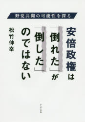 安倍政権は「倒れた」が「倒した」のではない 野党共闘の可能性を探る