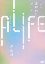 ALIFE｜人工生命 より生命的なAIへ