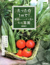 たったの1m2（へいべい）で!野菜とハーブと花のミニ菜園