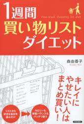 1週間「買い物リスト」ダイエット