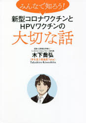 みんなで知ろう!新型コロナワクチンとHPVワクチンの大切な話のサムネイル