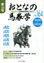 おとなの馬券学 開催単位の馬券検討参考マガジン No.164