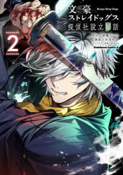 文豪ストレイドッグス探偵社設立秘話 2