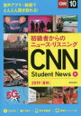 CNN Student News 初級者からのニュース・リスニング 2019夏秋(3)