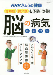 認知症・要介護を予防・改善!「脳の病気」最新対策 アルツハイマー病 脳血管障害 パーキンソン病