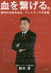 鈴木満／著本詳しい納期他、ご注文時はご利用案内・返品のページをご確認ください出版社名幻冬舎出版年月2017年06月サイズ247P 19cmISBNコード9784344031265教養 ノンフィクション スポーツ商品説明血を繋げる。 勝利の本質を知る、アントラーズの真髄チ オ ツナゲル シヨウリ ノ ホンシツ オ シル アントラ-ズ ノ シンズイ※ページ内の情報は告知なく変更になることがあります。あらかじめご了承ください登録日2017/06/07