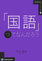 安田敏朗／著歴史総合パートナーズ 12本詳しい納期他、ご注文時はご利用案内・返品のページをご確認ください出版社名清水書院出版年月2020年07月サイズ113P 21cmISBNコード9784389501266人文 歴史 歴史その他商品説明「国語」ってなんだろうコクゴ ツテ ナンダロウ レキシ ソウゴウ パ-トナ-ズ 12混沌とした今日の世界で、より良い一歩を踏み出すには、お仕着せでなく私たち一人ひとりが「歴史する」、つまり未来を想像／創造するために、日々直面する問題を過去の豊かな経験を頼りに考え、行動することが求められます。それはみずから歴史を編み上げる営みであり、また時空を超える旅でもあります。2022年から高等学校の必修科目として「歴史総合」が始まり、歴史の学びが変わります。これを契機に、いまを生きる私たちにとって意味のある歴史とは何か、問いけようと思います。はじめに—「歴史総合」なのに「国語」とは｜1 「歌会始の儀」から考えてみよう—多言語社会の問題として｜2 まずは国語ということばを考えてみよう｜3 制度としての「国語」ってなんだろう｜4 象徴としての「国語」ってなんだろう—上田万年の議論を中心に｜5 植民地支配と「国語」について考えてみよう｜6 漢字を使わない「国語」について考えてみよう｜7 敗戦後の「国語」について考えてみよう｜おわりに—「国語」から解き放されるために※ページ内の情報は告知なく変更になることがあります。あらかじめご了承ください登録日2020/07/10