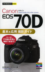 Canon EOS 70D基本＆応用撮影ガイド