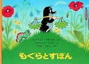 もぐらとずぼん