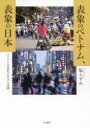 塩入すみ／著本詳しい納期他、ご注文時はご利用案内・返品のページをご確認ください出版社名生活書院出版年月2021年03月サイズ217P 21cmISBNコード9784865001266教養 ノンフィクション 海外事情商品説明表象のベトナム、表象の日本 ベトナム人実習生の生きる空間ヒヨウシヨウ ノ ベトナム ヒヨウシヨウ ノ ニホン ベトナムジン ジツシユウセイ ノ イキル クウカン今、停止した景色の先に、グローバリゼーション、国際化、多文化共生といった物語を秘めた言葉の揺らぎ、亀裂が見え隠れしている。地理的に離れた空間が消費と市場の働きにより急速に関係付けられてきたこと、異なる文化の象表の形成は双方の歴史的・社会的要因によること、そして、互いの表象は表裏の関係にあること…これら三つのテーマを通じ、地方におけるトランスナショナルな空間を記述し、グローバリゼーションがもたらした空間の変容と、空間の表象に潜む意識を批判的に明らかにする。序章 停止した景色｜第1章 この本について｜第2章 彼らの見た景色｜第3章 構造的移民｜第4章 イメージとしての日本｜第5章 イメージとしてのベトナム｜第6章 二つの権利のために※ページ内の情報は告知なく変更になることがあります。あらかじめご了承ください登録日2021/03/27