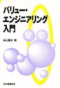 秋山兼夫／著本詳しい納期他、ご注文時はご利用案内・返品のページをご確認ください出版社名日本規格協会出版年月1995年11月サイズ196P 22cmISBNコード9784542701267工学 経営工学 生産管理技術商品説明バリュー・エンジニアリング入門バリユ- エンジニアリング ニユウモン※ページ内の情報は告知なく変更になることがあります。あらかじめご了承ください登録日2020/01/06