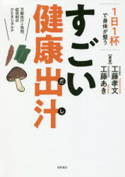 工藤孝文／著 工藤あき／著本詳しい納期他、ご注文時はご利用案内・返品のページをご確認ください出版社名徳間書店出版年月2020年07月サイズ127P 21cmISBNコード9784198651268生活 健康法 健康法商品説明1日1杯で身体（からだ）が整うすごい健康出汁 万能出汁＋性別、症状別のひとさじカルテイチニチ イツパイ デ カラダ ガ トトノウ スゴイ ケンコウ ダシ イチニチ イツパイ デ シンタイ ガ トトノウ スゴイ ケンコウ ダシ 1ニチ／1パイ／デ／カラダ／ガ／トトノウ／スゴイ／ケンコウ／ダシ バンノウ ...「椎茸」「かつおぶし」「昆布」の黄金比率＋α食材。メンタル強化・免疫力アップに!第1章 免疫力を高める「健康出汁」とは（1日1杯の「健康出汁」でなぜ免疫が高まるのか｜健康出汁のメリット—10の健康効果）｜第2章 「健康出汁」の効果の秘密（3つの最強素材の組み合わせがすごい）｜第3章 「健康出汁」の作り方・摂り方（簡単に作れる「健康出汁」｜3ステップでおいしく作れる!健康出汁の作り方A 基本編 ほか）｜第4章 症状別「健康出汁」のアレンジ術（生活習慣病｜不快症状｜心と脳の症状｜女性に多い症状｜男性特有の症状）※ページ内の情報は告知なく変更になることがあります。あらかじめご了承ください登録日2020/08/03
