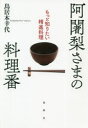 阿闍梨さまの料理番 もっと知りたい精進料理