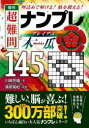 傑作超難問ナンプレプレミアム145選木瓜 理詰めで解ける!脳を鍛える!