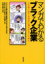 マンガでわかるブラック企業 人を使い捨てる会社に壊されないために
