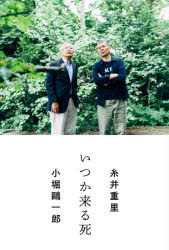 糸井重里／著 小堀鴎一郎／著本詳しい納期他、ご注文時はご利用案内・返品のページをご確認ください出版社名マガジンハウス出版年月2020年11月サイズ141P 19cmISBNコード9784838731268教養 ライトエッセイ 定年・老後商品説明いつか来る死イツカ クル シ72歳の糸井重里が、400人以上を看取ってきた82歳の訪問診療医と「死」を入り口に語り尽くす。糸井と小堀が語る1 生きてきたように｜糸井が語る 先がそんなにないと思うとピリッとする｜糸井と小堀が語る2 死と手をつなげたら｜小堀が語る 家族の歴史も事情もそれぞれ※ページ内の情報は告知なく変更になることがあります。あらかじめご了承ください登録日2020/11/12