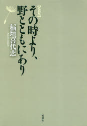 稲垣喜代志／著本詳しい納期他、ご注文時はご利用案内・返品のページをご確認ください出版社名風媒社出版年月2018年10月サイズ283P 20cmISBNコード9784833111270教養 ノンフィクション ノンフィクションその他商品説明その時より、野とともにあり 遺稿集ソノトキ ヨリ ノ ト トモ ニ アリ イコウシユウ※ページ内の情報は告知なく変更になることがあります。あらかじめご了承ください登録日2018/11/14