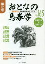 おとなの馬券学 開催単位の馬券検討参考マガジン No.165