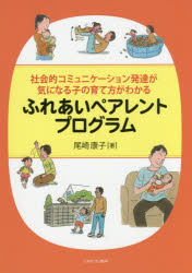 ふれあいペアレントプログラム 社会的コミュニケーション発達が気になる子の育て方がわかる