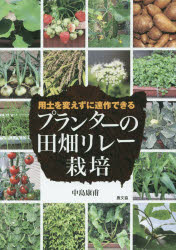 プランターの田畑リレー栽培 用土を変えずに連作できる