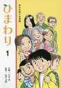 ひまわり 幸せを育てる漫画 1