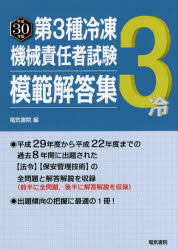 第3種冷凍機械責任者試験模範解答集 平成30年版