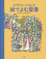 ピラリン・バイェス／絵 轟志津香／訳 加藤常昭／監修本詳しい納期他、ご注文時はご利用案内・返品のページをご確認ください出版社名原書房出版年月2015年02月サイズ228P 24cmISBNコード9784562051274人文 宗教・キリスト教 キリスト教一般商品説明ピラリン・バイェス絵でよむ聖書ピラリン バイエス エ デ ヨム セイシヨ セイシヨ原タイトル：LA BIBLIA DE TOTS※ページ内の情報は告知なく変更になることがあります。あらかじめご了承ください登録日2015/01/30