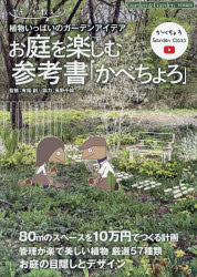 お庭を楽しむ参考書「かべちょろ」 ヤモリが教える植物いっぱいのガーデンアイデア
