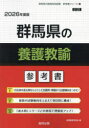 ’26 群馬県の養護教諭参考書
