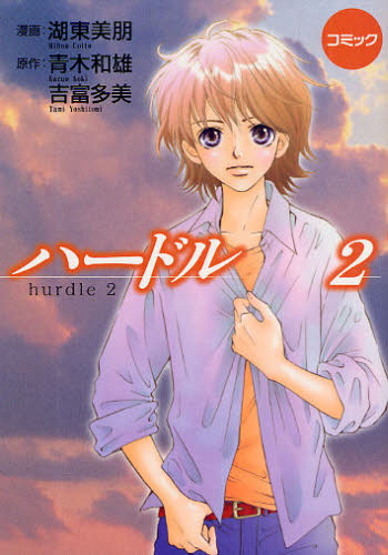 ハードル コミック 2