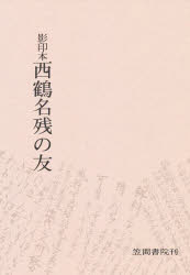 〔井原西鶴／著〕 吉田幸一／編本詳しい納期他、ご注文時はご利用案内・返品のページをご確認ください出版社名笠間書院出版年月1971年サイズ134P 21cmISBNコード9784305001276文芸 古典 近世商品説明西鶴名残の友 影印本サイカク ナゴリ ノ トモ エイインボン※ページ内の情報は告知なく変更になることがあります。あらかじめご了承ください登録日2023/02/28