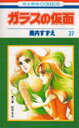 ガラスの仮面 第37巻